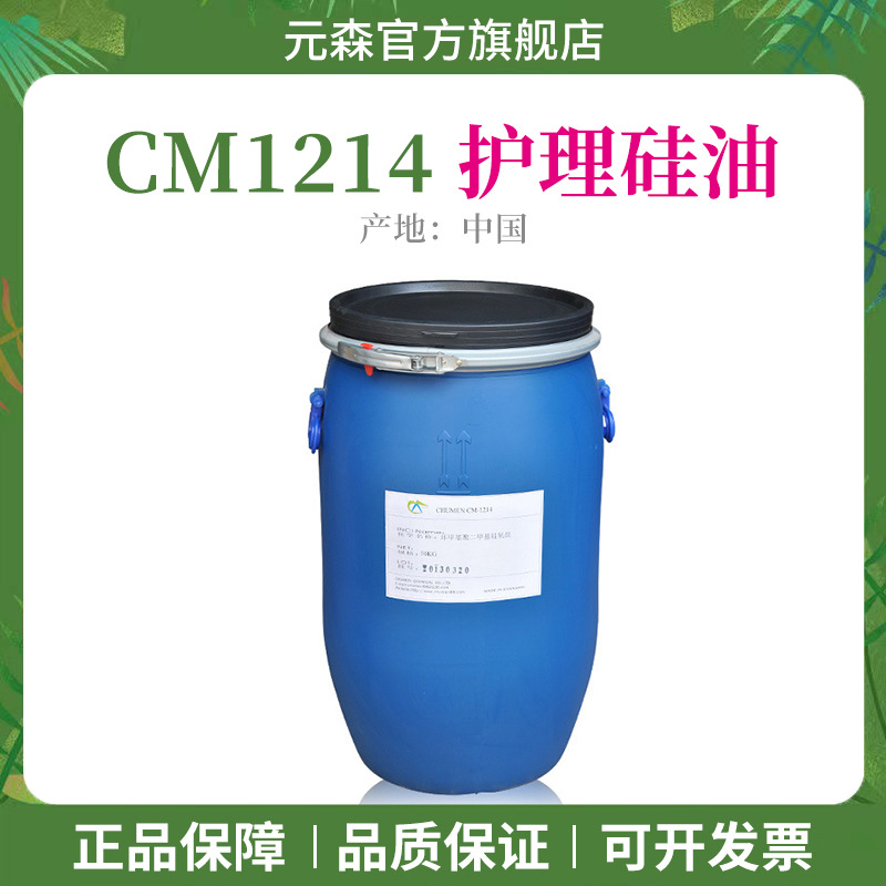 CM1214 1214护理硅油 护发硅油 1214硅油 丝滑干爽不油腻