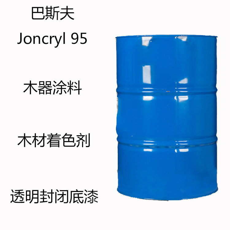 巴斯夫Joncryl 95 水性涂料95 木器涂料 木材着色剂 透明封闭底漆