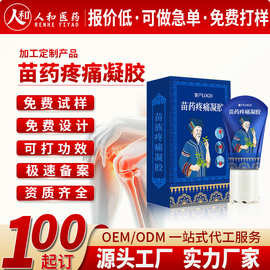 定制苗药疼痛凝胶oem 滚珠按摩膏身体疼痛通经络发热关节凝胶代工