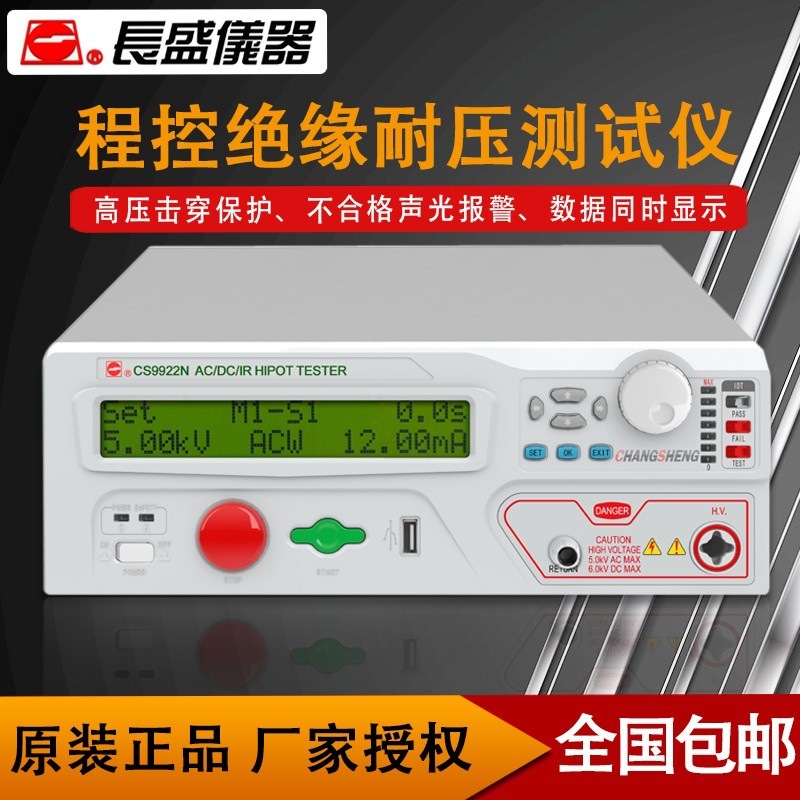 长盛耐压仪CS9922AN\CS9922N\CS9922BN程控绝缘耐压综合测试仪