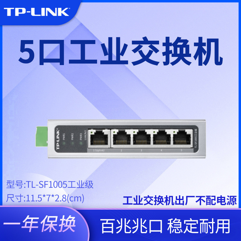 TP-Link TL-SF1005工业级数据交换机5口百兆导轨式以太网络交