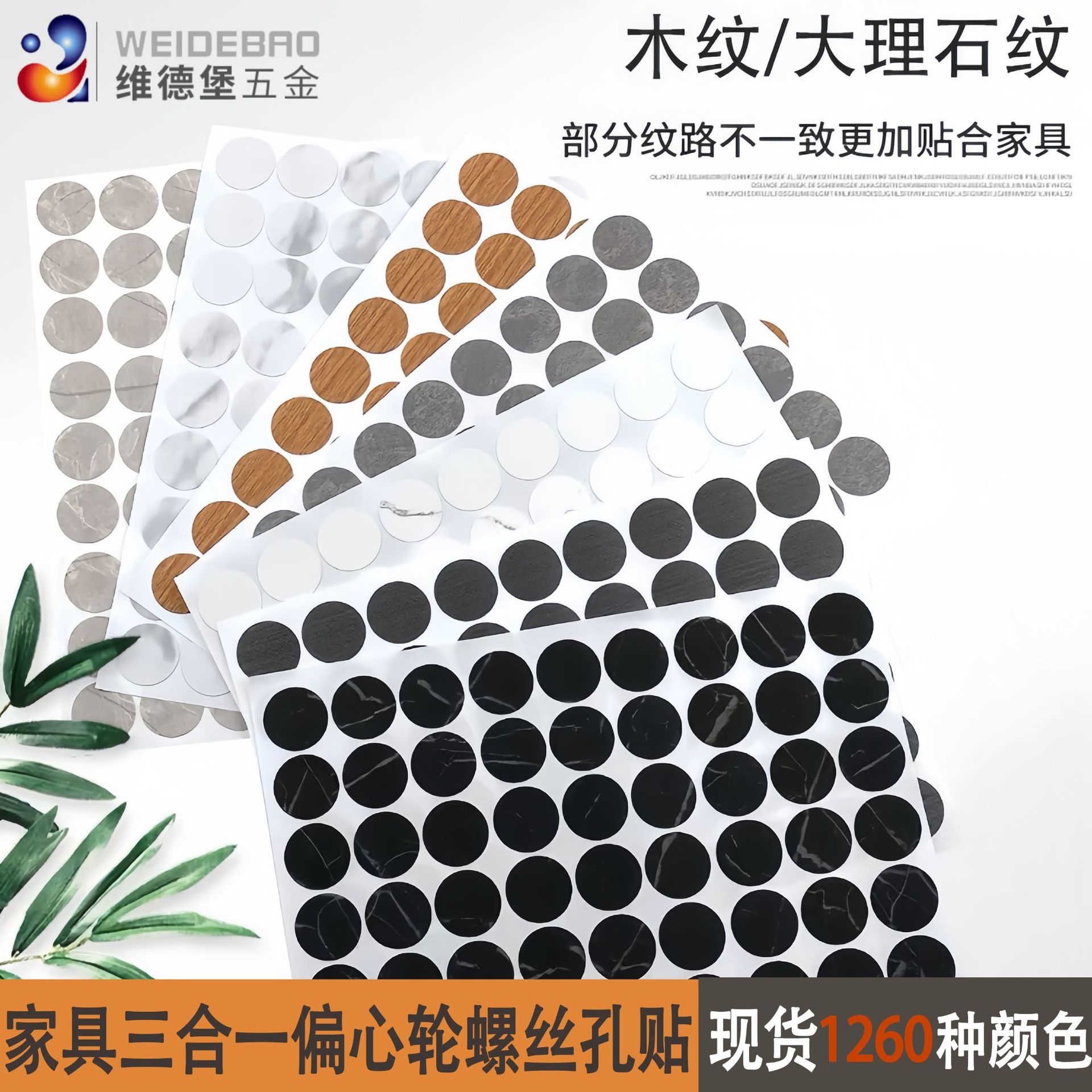 家具环美贴 自带背胶PVC螺丝孔贴纸木纹贴皮 三合一美纹贴 装饰盖