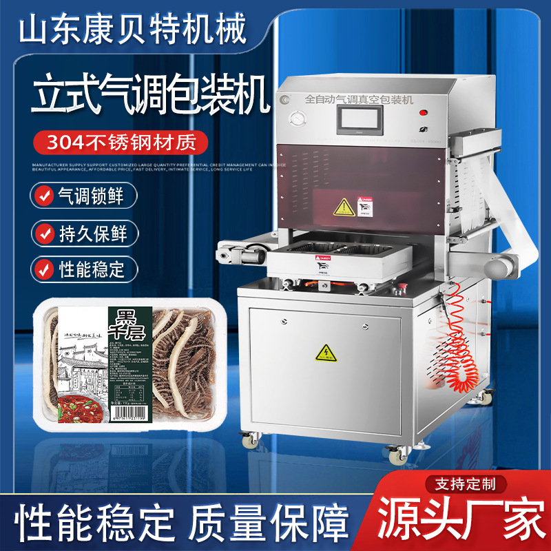 气调包装机 全自动包装机 康贝特牌KBT系列火锅食材 预制菜包装机