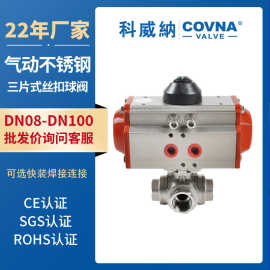 科威纳气动三通球阀 T型L型丝扣三通阀 开关控制阀AT气动换向球阀