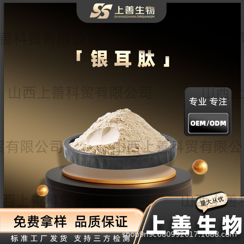Silver Ear Peptide High-Activity Tremella Oligopeptide Factory Wholesale In-Stock Small Molecule Protein Powder 500G/Bag Shangshanpin