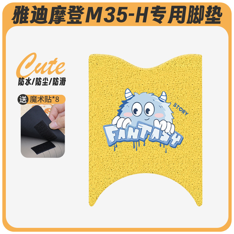 Yadi Modern M35-H 電気自動車フットパッド、バッテリーカーフットパッド、防水フットパッド、漫画クッションに適しています。|undefined