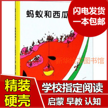 蚂蚁和西瓜精装硬壳绘本儿童书籍畅销图书 儿童绘本读物