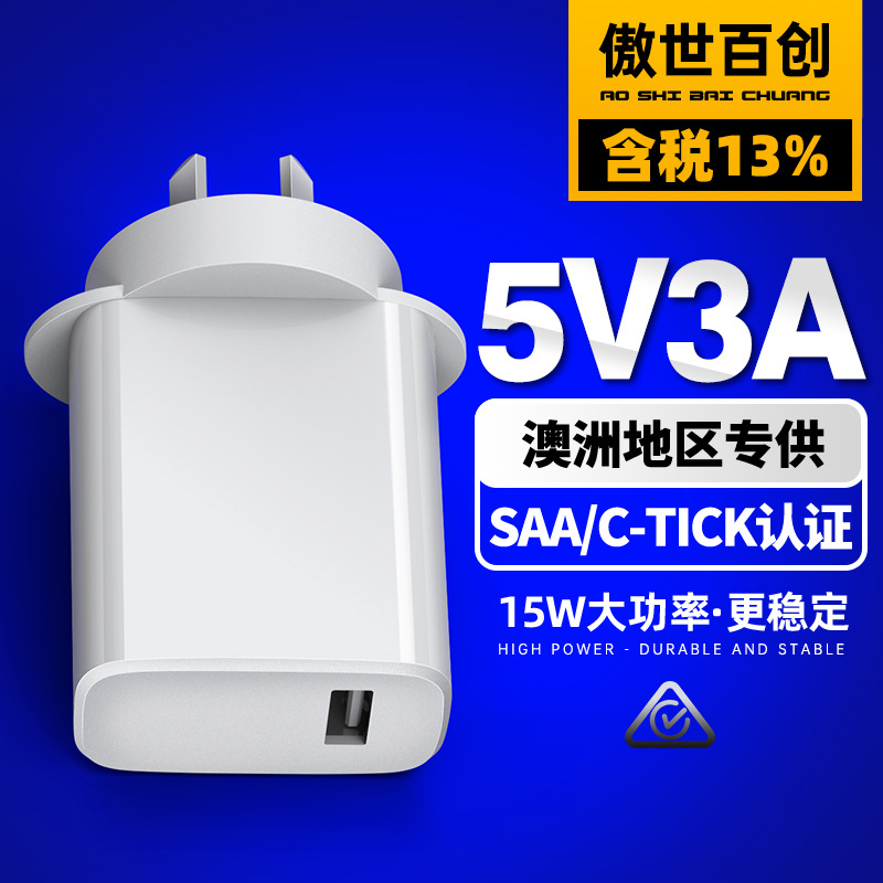 5v3a澳规usb充电头澳大利亚saa c-tick认证适配器15W大功率充电器