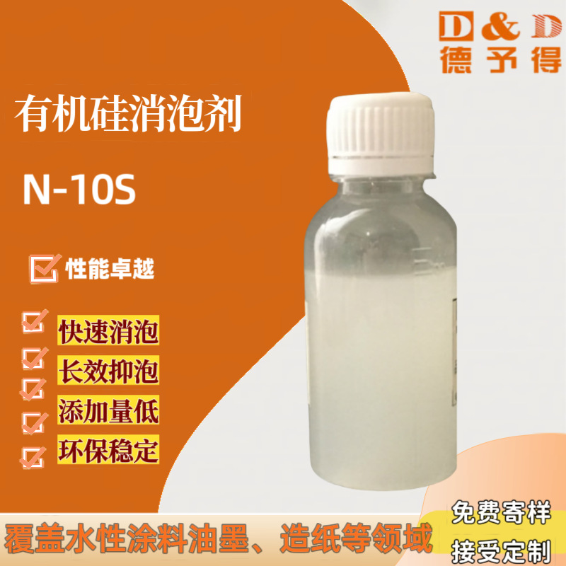 改性聚硅氧烷有机硅消泡剂N-10S 水性涂料油墨造纸通用 环保抑泡