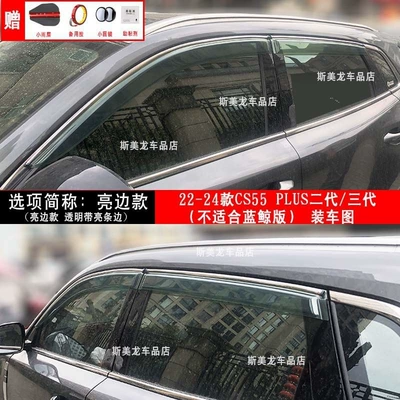 Changan Cs35/Cs75/Cs55/Cs15/Cx70 Ounuo Eado – Rain shield - second-generation-cs55-plusthird-generation-thickened-bright-edge-model