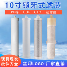 厂家批发十寸锁牙陶瓷滤芯pp棉/树脂/UDF颗粒活性碳祛除泥沙杂质