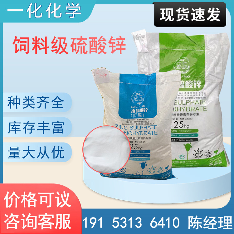 批发一水饲料级硫酸锌农用水产养殖用微量元素专用颗粒硫酸锌