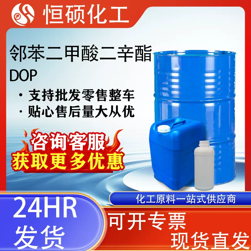 邻苯二甲酸二辛酯 DOPPVC耐寒增塑剂二辛酯99%工业级 二辛脂