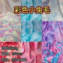 彩色仿兔毛面料 柔软绒布保暖毛绒布 毛毯服装家居玩偶面料 厂家