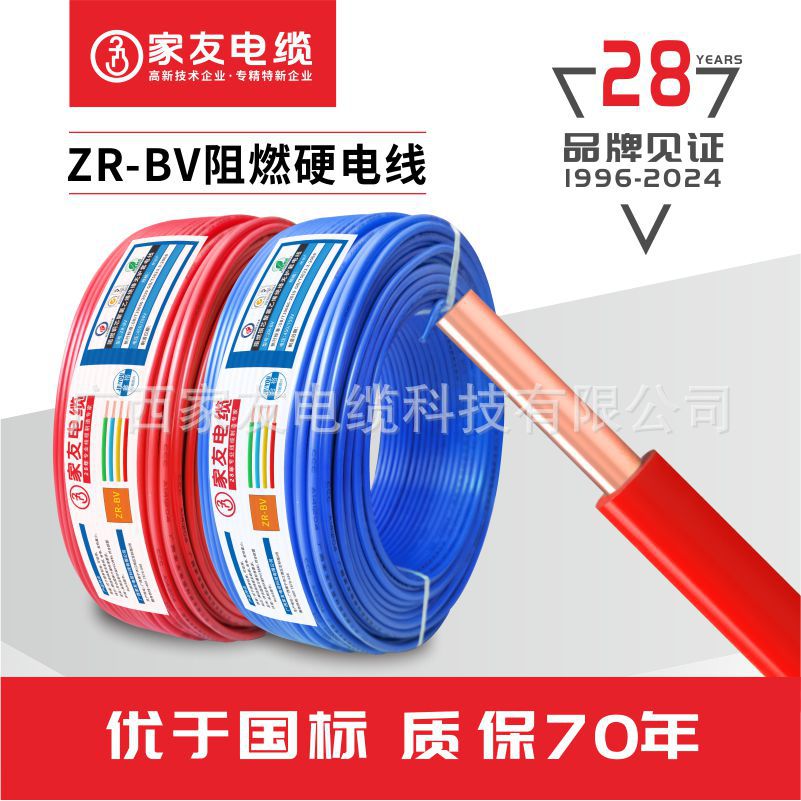 家装家用国标阻燃电线电缆ZR-BV单芯硬线1.5/2.5/4/6/10平护套线