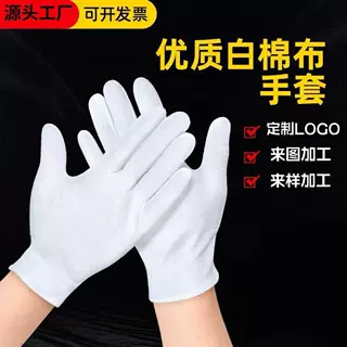 加工定制白手套棉手套文玩礼仪手套棉作业白手套定制白棉手套