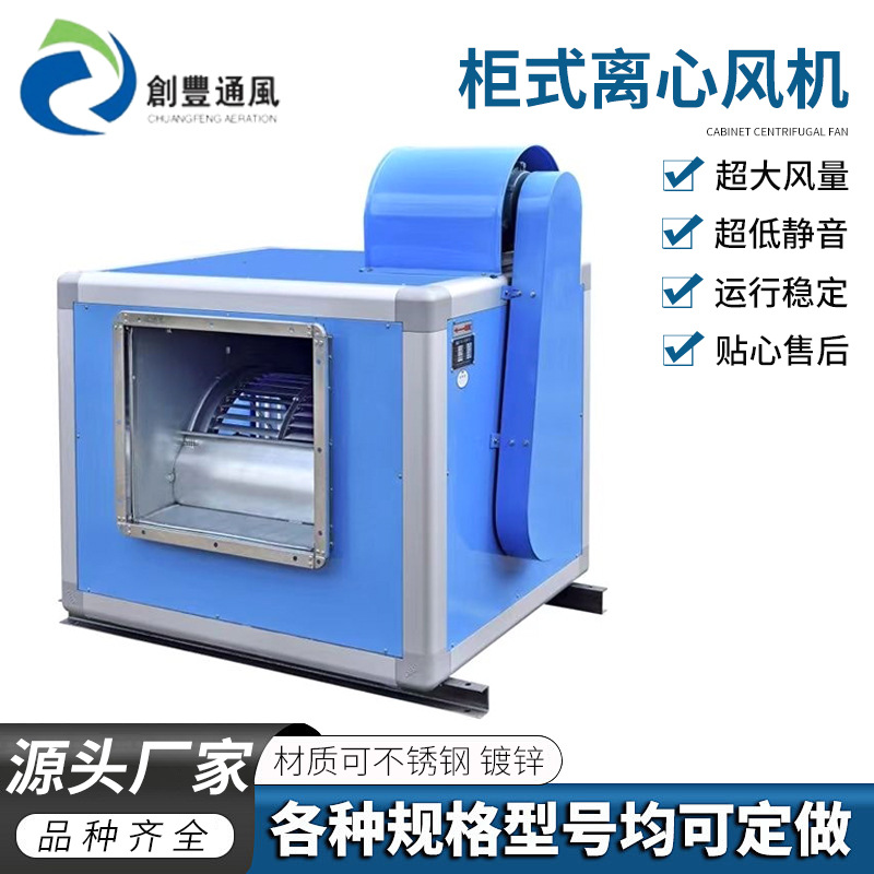 厂房车间送风排风框架后倾柜式箱式离心风机 厨房抽油烟风柜厂家