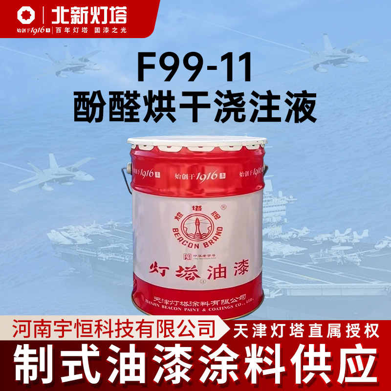 北新灯塔航空涂料F99-11酚醛烘干浇注液专用于浇注电工设备线圈