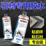 石材专用胶水粘大理石岩板石英石玉石瓷砖断裂修补速干强力ab胶