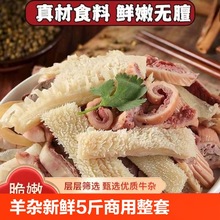 清真羊杂新鲜5斤羊杂碎整套羊肉生鲜半成品非内蒙古商用批发