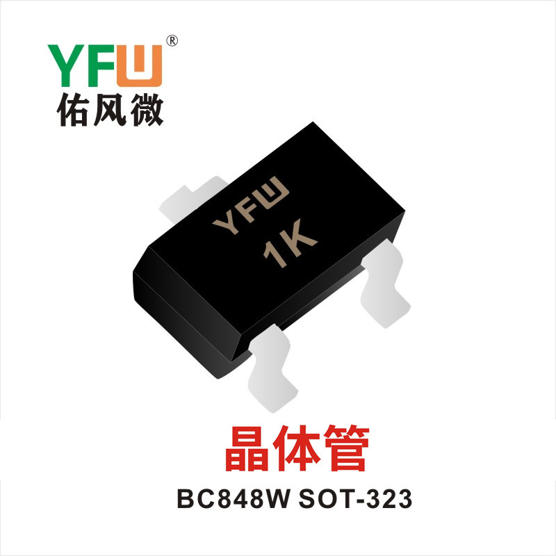 晶体管 BC848W SOT-323 YFW佑风微 印字：1K