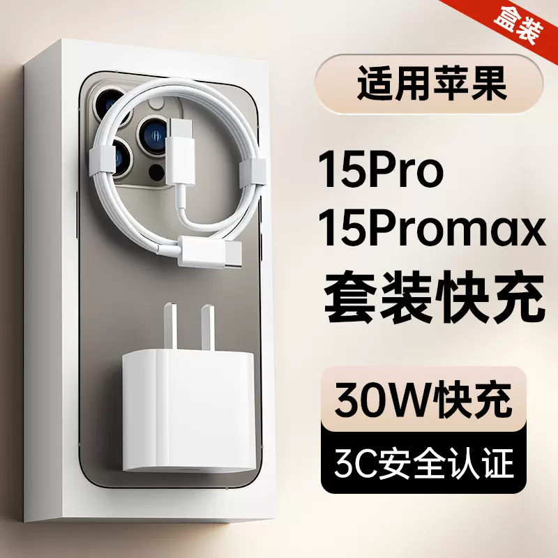 适用苹果15充电器原厂 3c认证pd30w快充头iPhone16苹果充电器套装