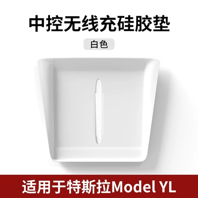 Suitable for Tesla's New Version Model Y/Yl/3 Central Control Wireless Charging Silicone Anti-Slip Mat Modification Accessories (Other Automotive Interior Supplies) - white-regular-version
