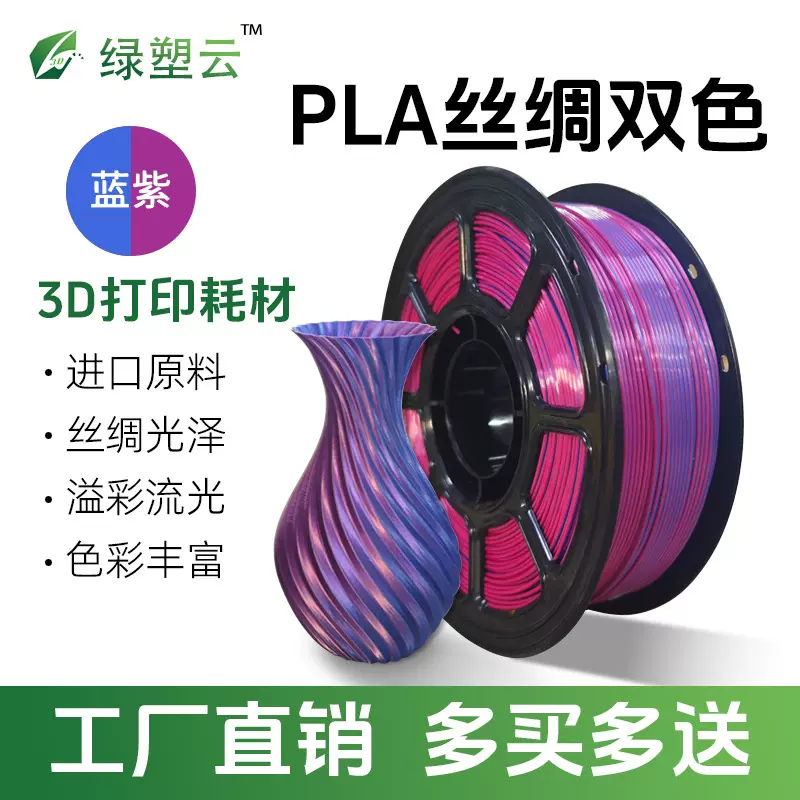 pla耗材蓝紫双色丝绸1.75不拉丝不堵头色彩鲜艳打印线材源头工厂