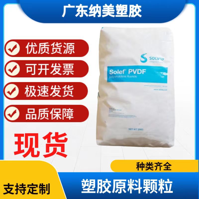PVDF 美国索尔维 TA-60512/0000 高粘度  薄膜 塑胶原料颗粒