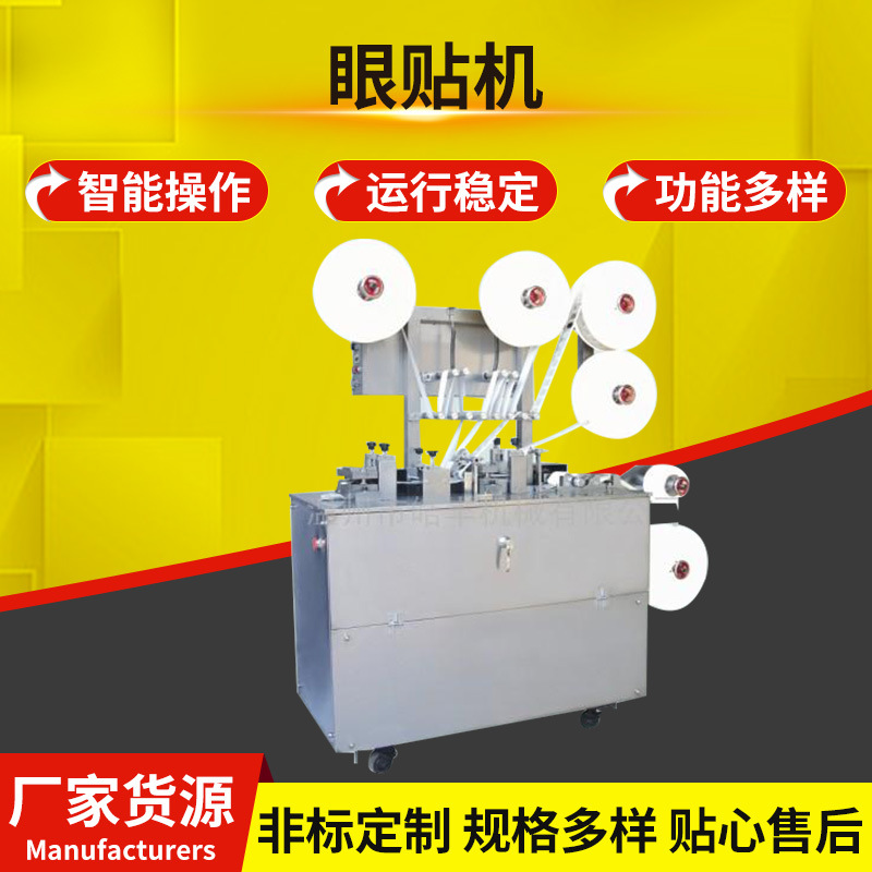厂家提供全自动高速暖眼贴包装机 眼贴机自动泡罩包装机 冻干眼膜