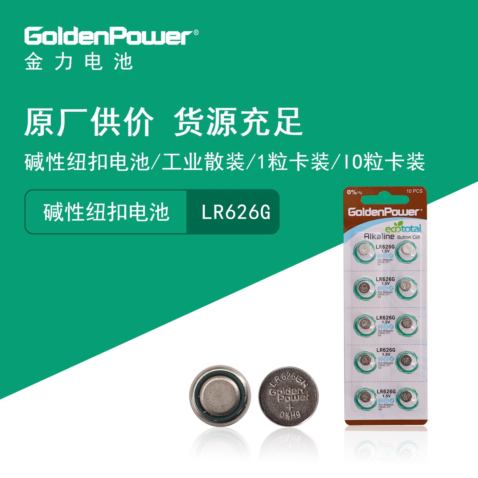 GoldenPower 金力 碱性纽扣电池 LR626GH/LR66/377 源头工厂