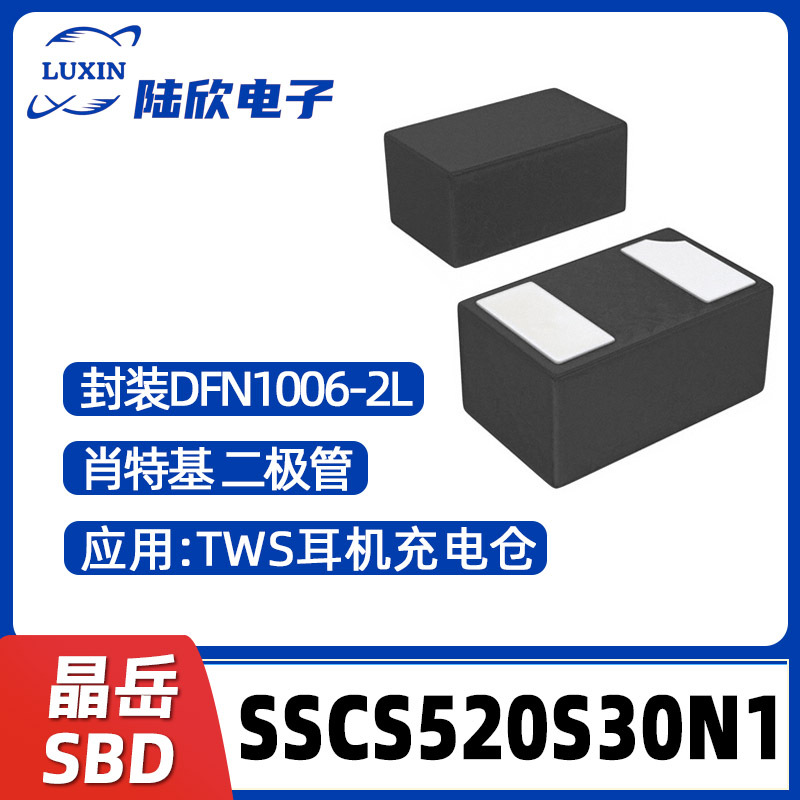 晶岳SSCS520S30N1封装DFN1006-2L肖特基二极管