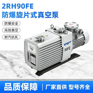 好凯德2RH90FE防爆双级直联旋片式真空泵工业高真空大抽速真空泵