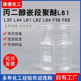 丙二醇嵌段聚醚L61 L35 L44 L61 L62 L64 F38 F68造纸助剂消泡剂