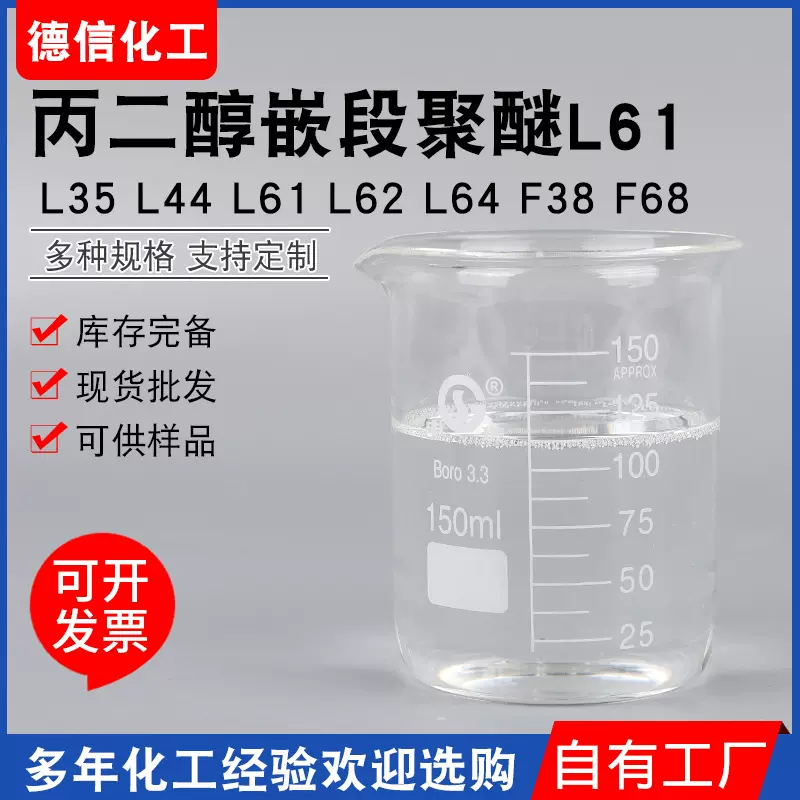 丙二醇嵌段聚醚L61 L35 L44 L61 L62 L64 F38 F68造纸助剂消泡剂