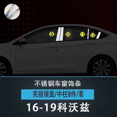 of the Chevrolet Cavalier Stainless Steel: Şüşə kənarı xromları/moldingləri - 16-19-kovoz-center-pillar-8-pieces