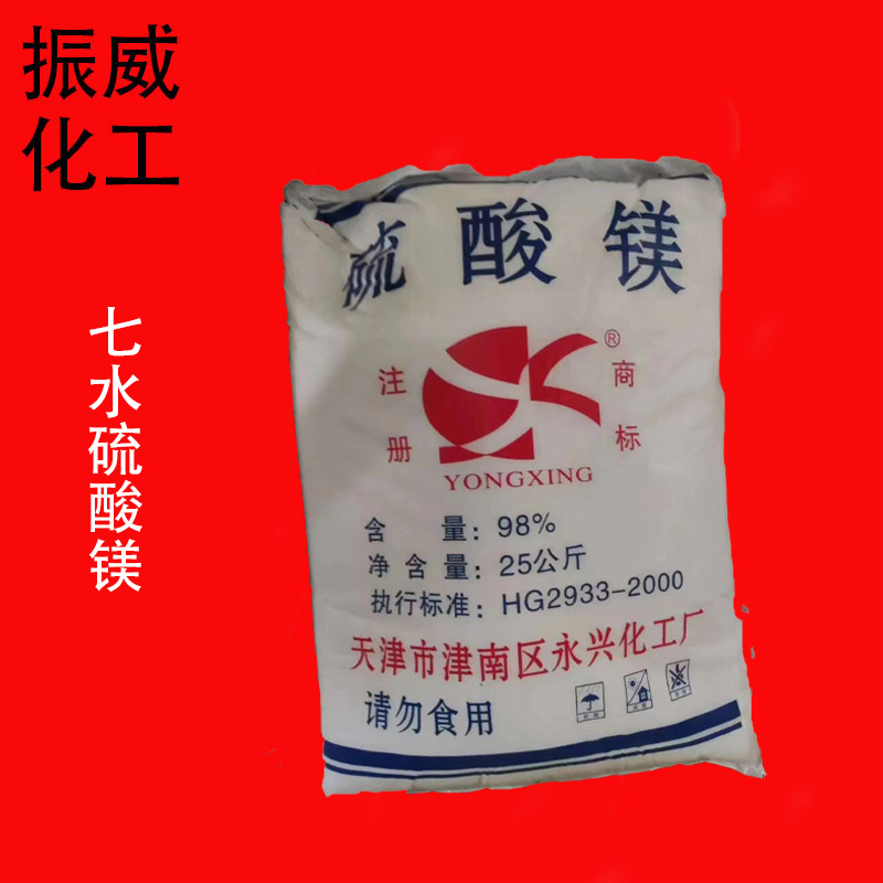 厂家供应天津永兴七水硫酸镁98% 天津永兴硫酸镁晶体 小颗粒