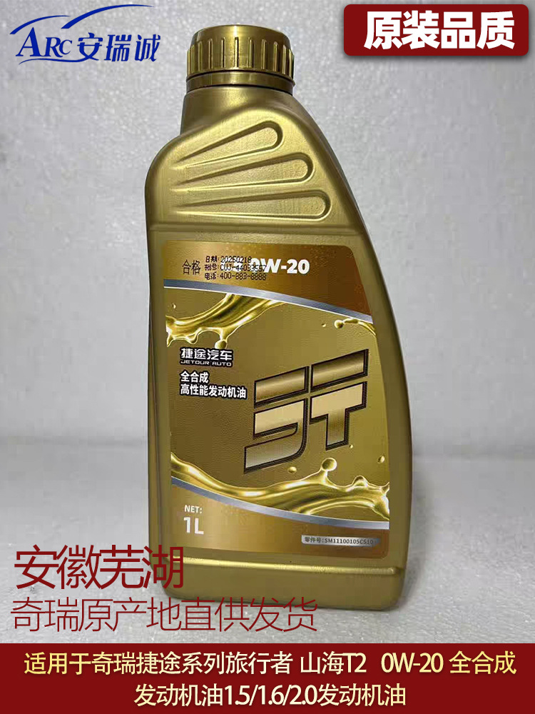 Suitable for Jietu Traveler Engine Oil Freer 0W-20 Fully Synthetic Engine Oil T2 T1.5T/2.0T