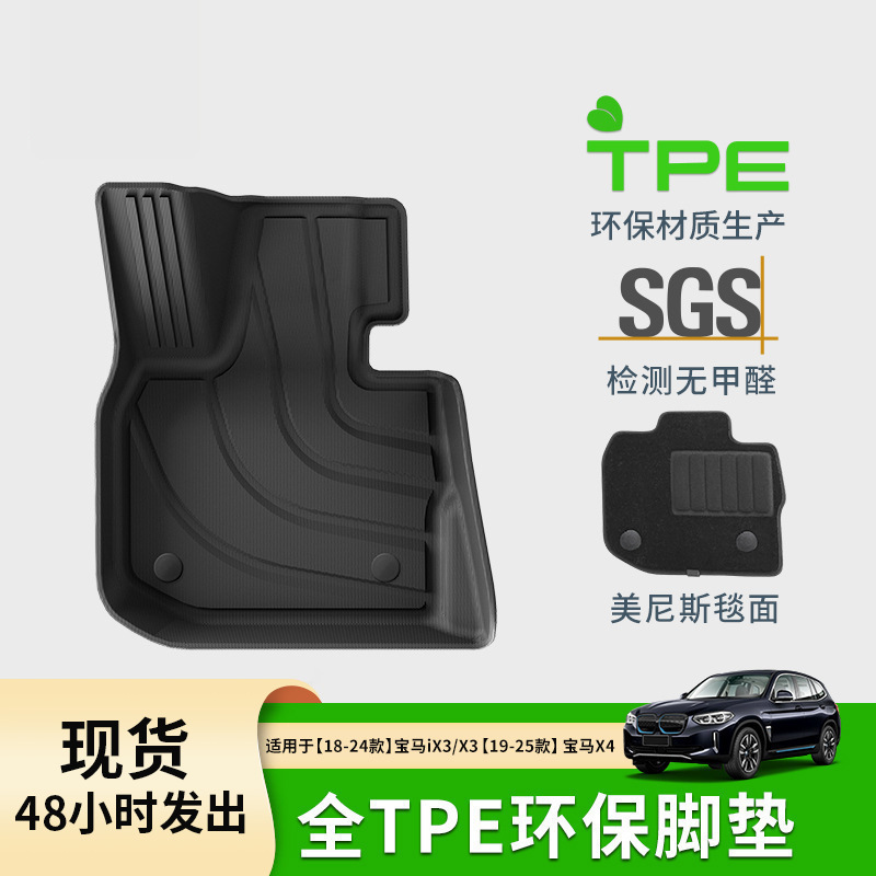 适用于18-25款宝马IX3/X3/19-25款X4汽车脚垫TPE后备箱垫子靠背垫