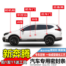 一汽奔腾B30/B50/B70/T77/T55/NAT/X80汽车门全车隔音密封胶条