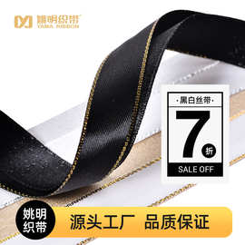 姚明黑白色丁金银边带 工厂直供蝴蝶结发饰DIY辅料包装礼盒丝带
