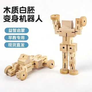 严选原木色变形机器人 益智启蒙diy变形木头木制可涂鸦百变机器人
