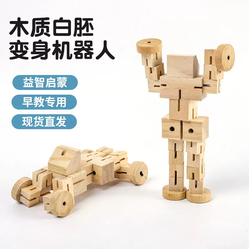 严选原木色变形机器人 益智启蒙diy变形木头木制可涂鸦百变机器人