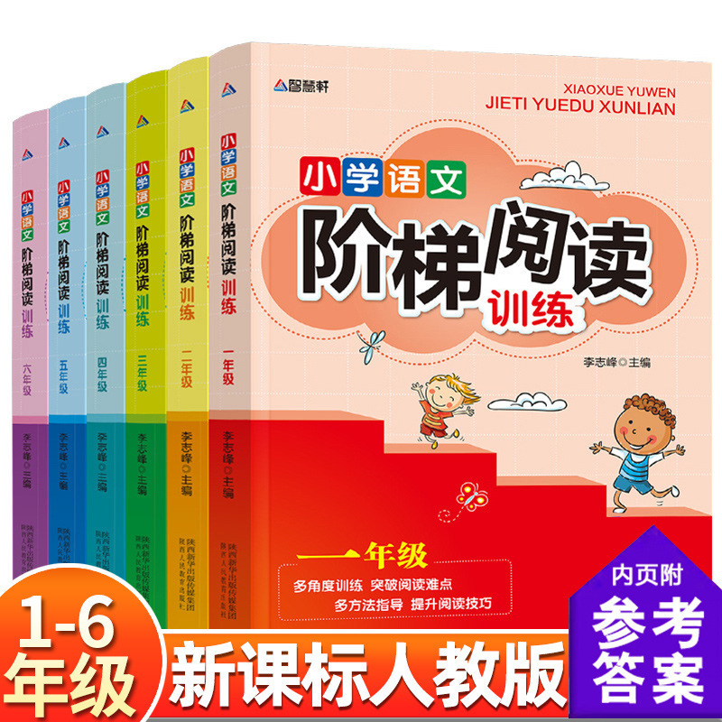 小学语文阶梯阅读训练一二三四五六年级全6册小学生阅读理解训练|undefined