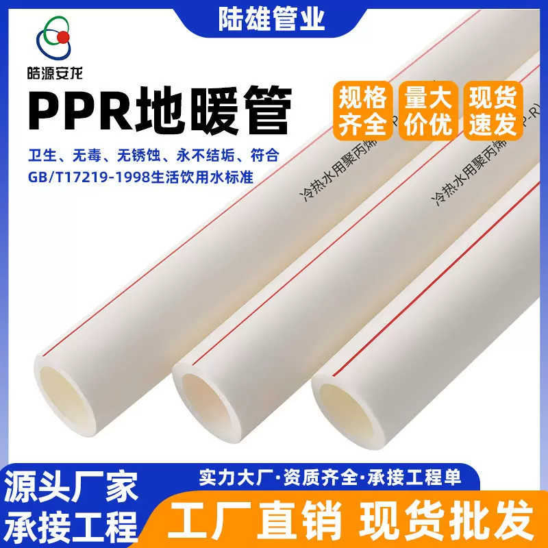 陆雄管业ppr水管20通用地暖管家用冷热水管塑料ppr管现货