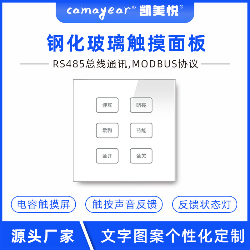 RS485智能照明系统场景控制面板 白色玻璃电容触摸面板
