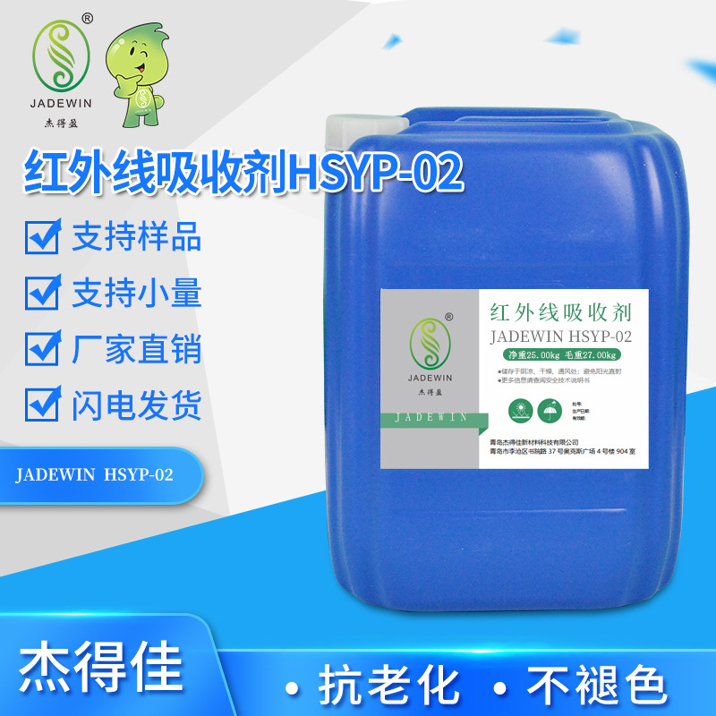 红外线吸收剂HSYP-02