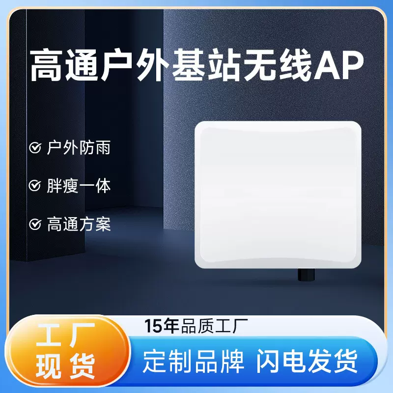 1200M户外防雨双频千兆基站5.8Gwifi覆盖小区公园无线AP胖瘦一体