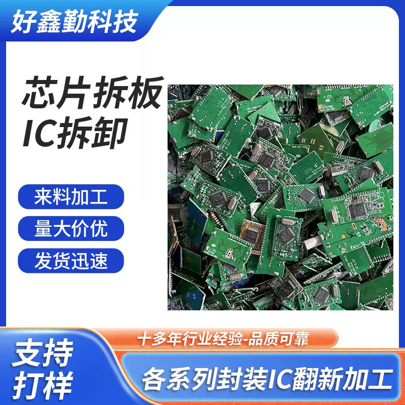 PCB电路板加工芯片ic拆板翻新QFN去锡 IC拆卸模块脱锡清洗