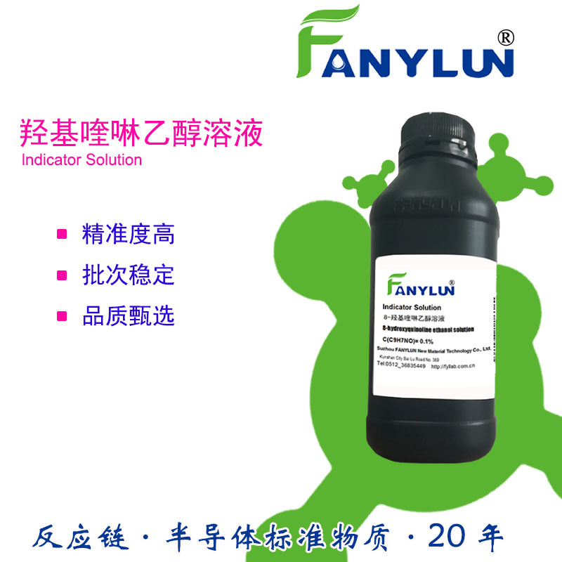反应链8-羟基喹啉乙醇指示剂溶液CAS148-24-3,消毒剂杀虫剂转录剂